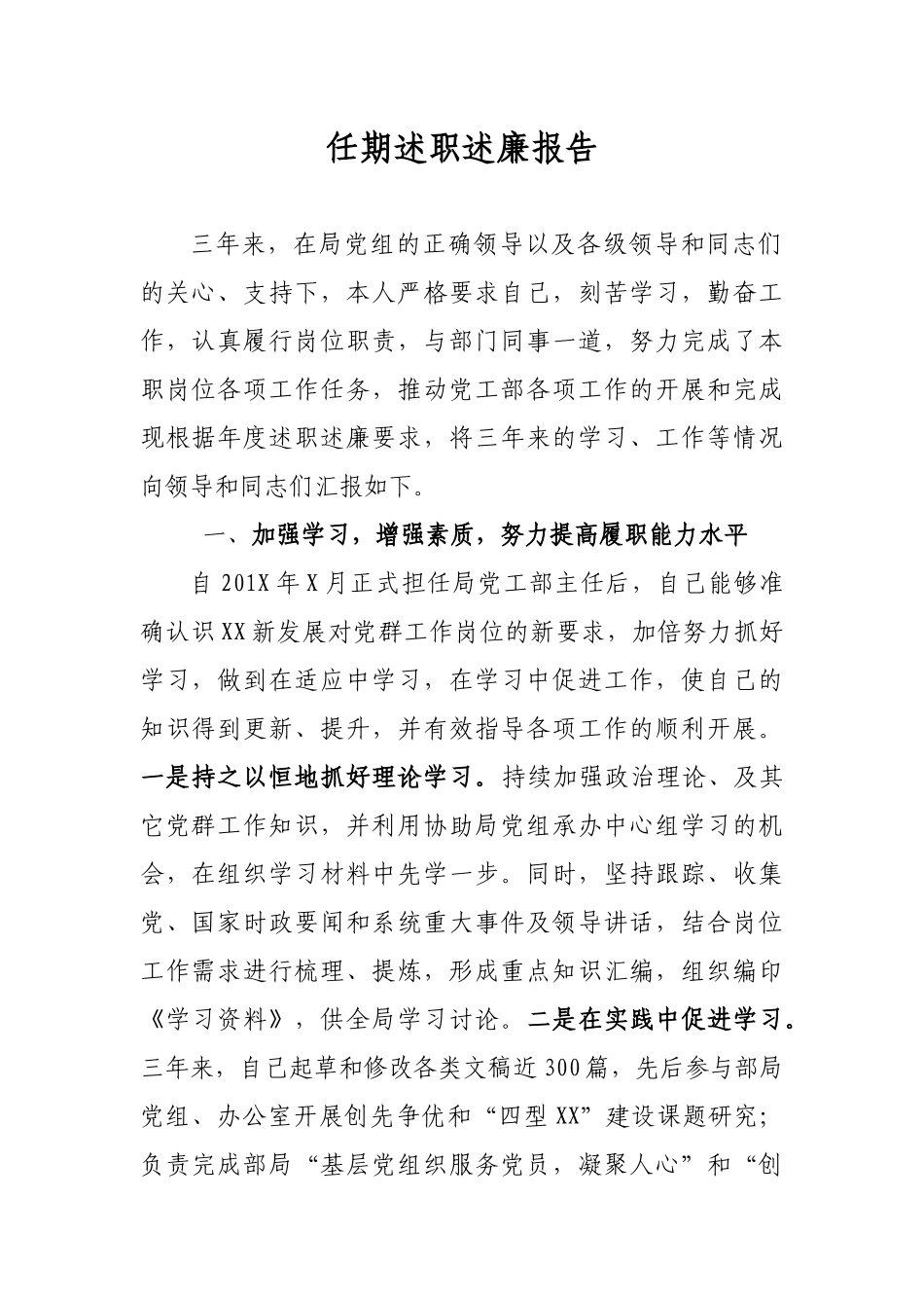 最新党组书记局长离任考察现实表现任期述职述廉报告.docx_第1页