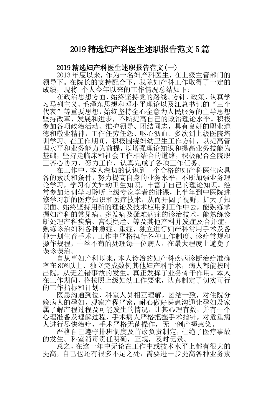 2019精选妇产科医生述职报告范文5篇.doc_第1页