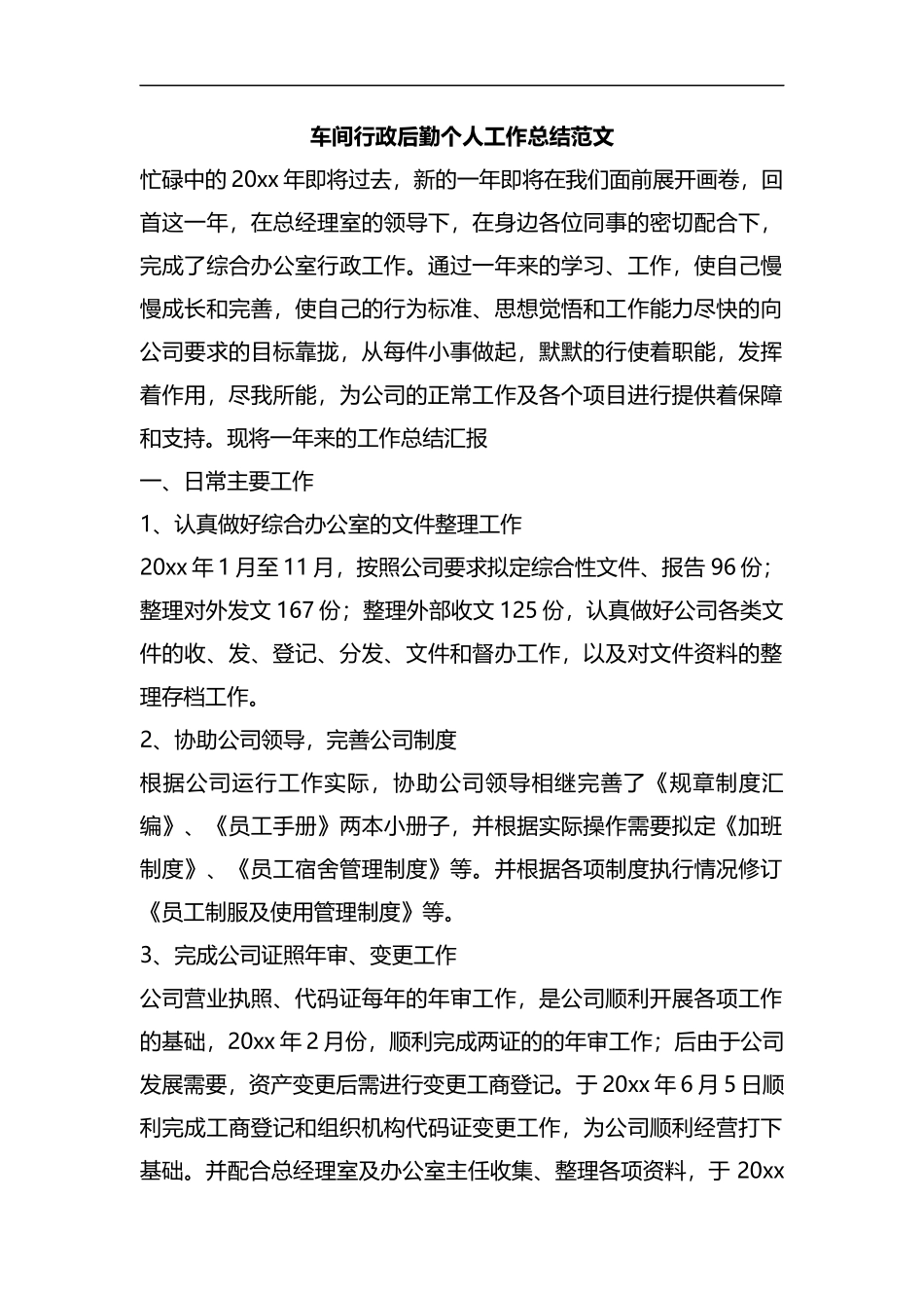 整理车间行政后勤个人工作总结范文.docx_第1页