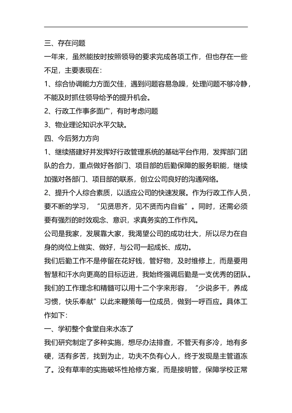 整理车间行政后勤个人工作总结范文.docx_第3页
