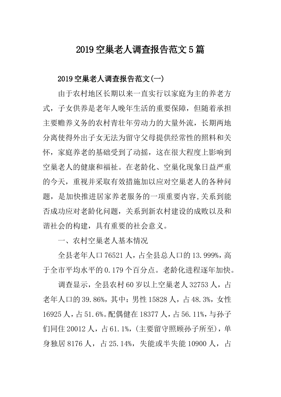 2019空巢老人调查报告范文5篇.doc_第1页