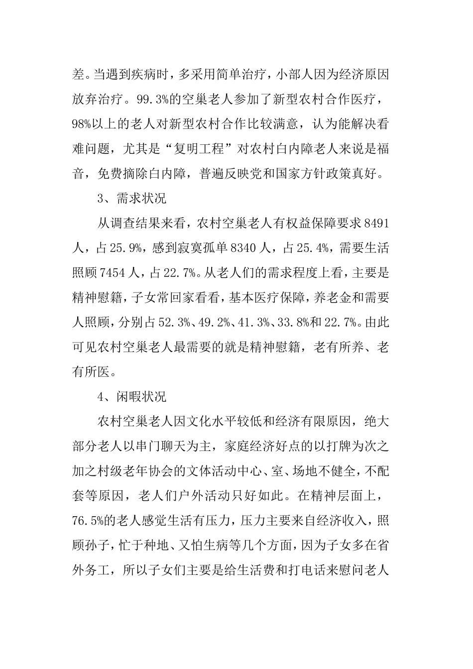 2019空巢老人调查报告范文5篇.doc_第3页