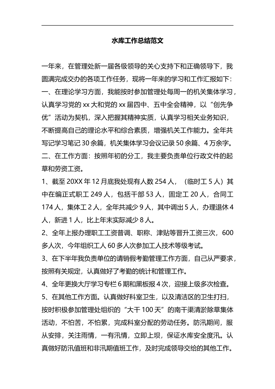 整理水库工作总结范文.docx_第1页