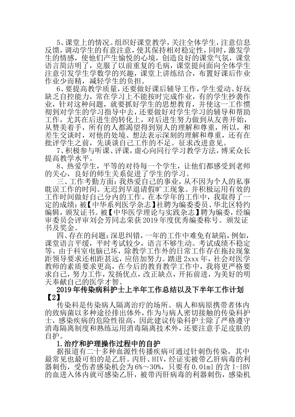 2019年传染病科护士上半年工作总结以及下半年工作计划与2019年内分泌科护士上半年工作总结以及工作计划合集.doc_第2页