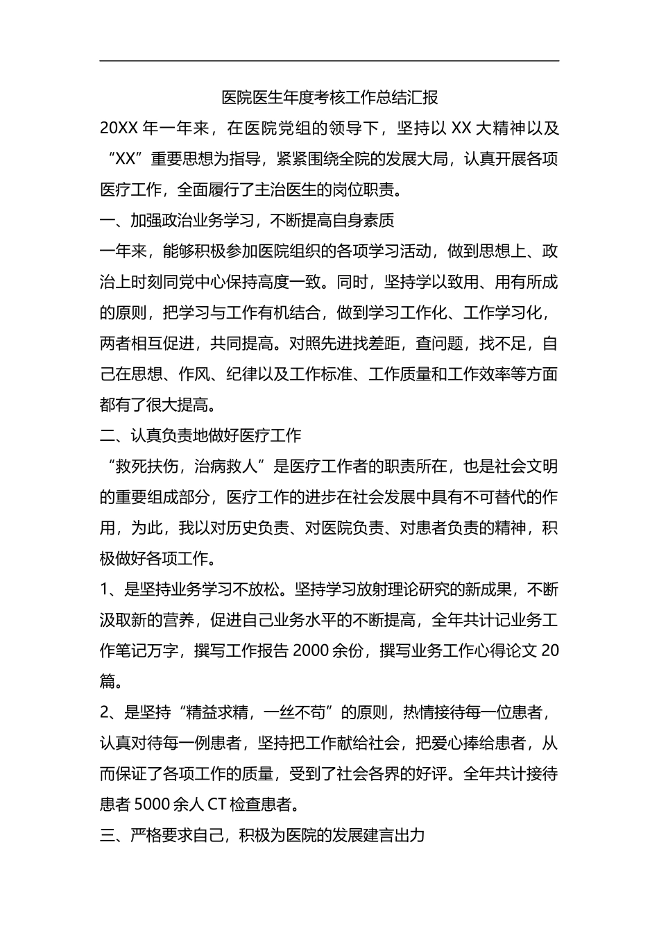 整理医院医生年度考核工作总结汇报.docx_第1页