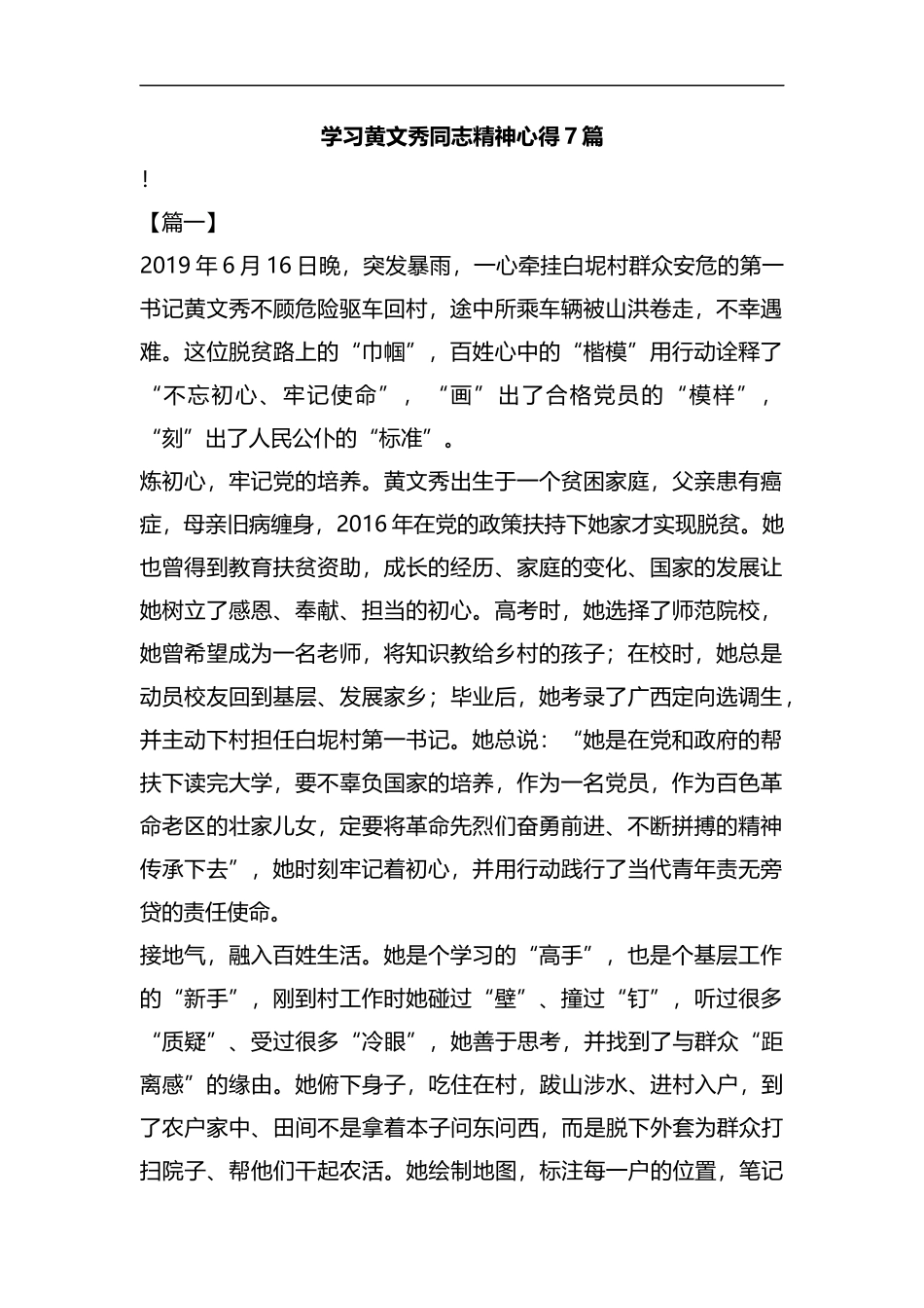 学习黄文秀同志精神心得7篇汇编.docx_第1页
