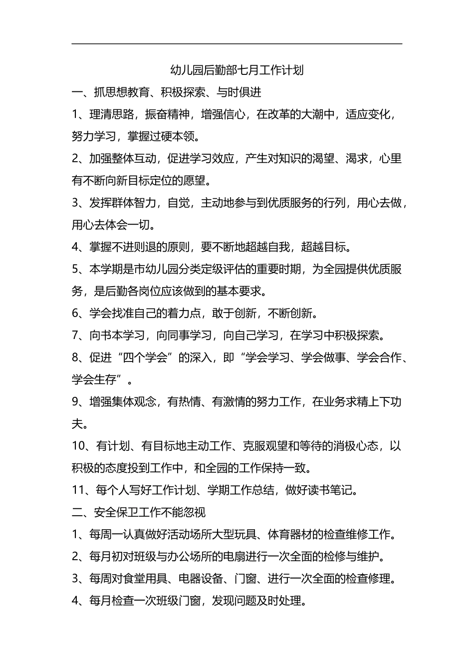 整理幼儿园后勤部七月工作计划.docx_第1页