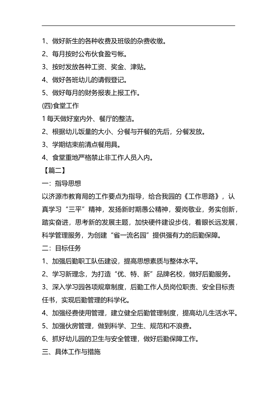 整理幼儿园后勤部七月工作计划.docx_第3页