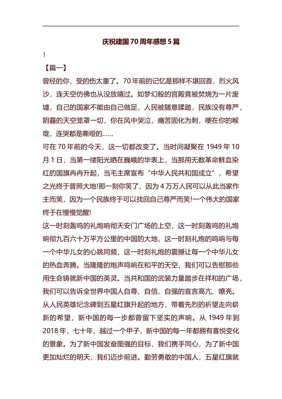 庆祝建国70周年感想5篇汇编.docx_第1页