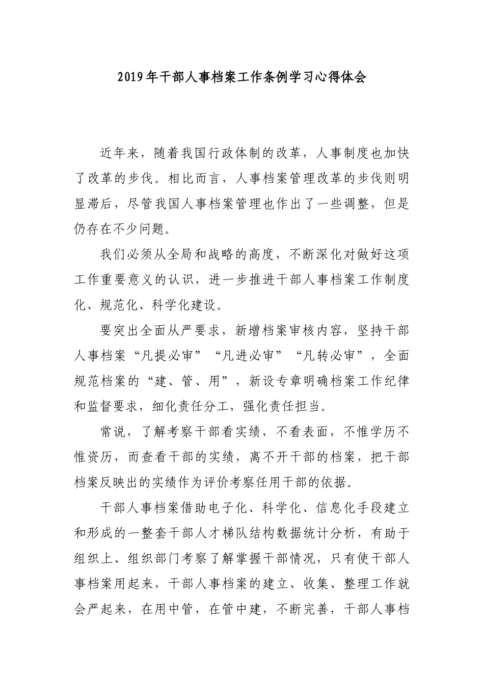 2019年干部人事档案工作条例学习心得体会.docx_第1页