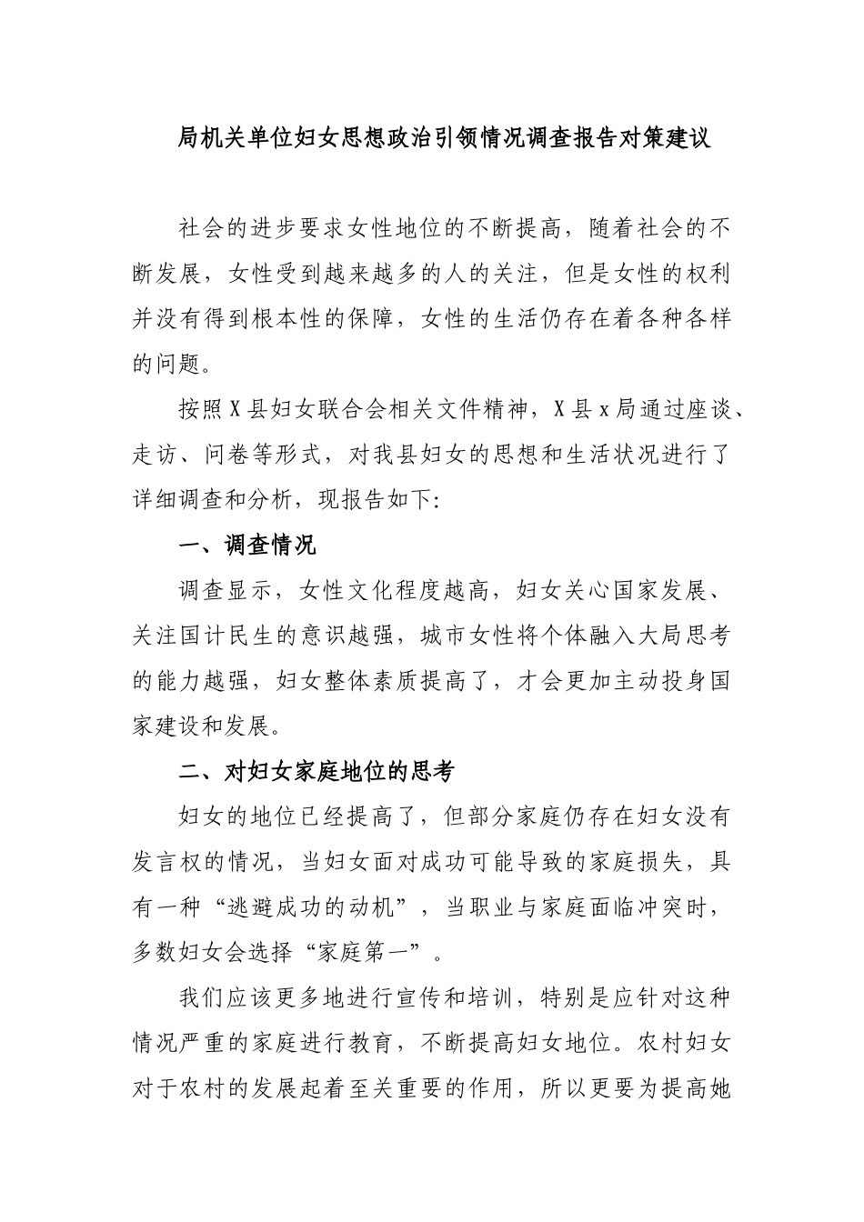 局机关单位妇女思想政治引领情况调查报告对策建议.docx_第1页