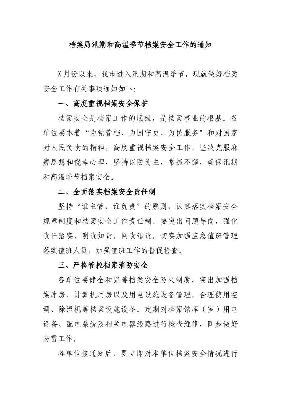 档案局汛期和高温季节档案安全工作的通知.docx_第1页