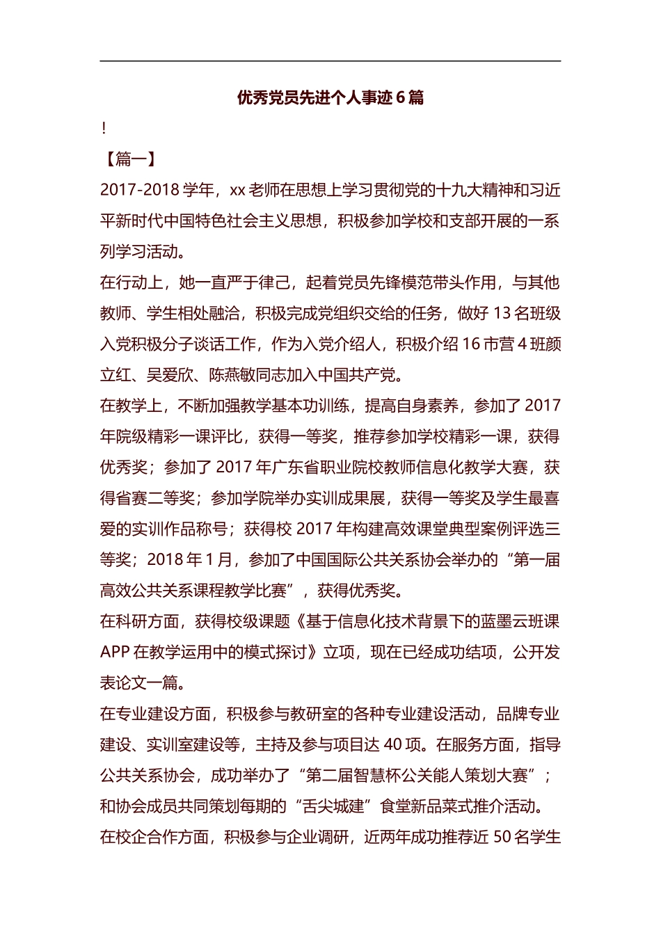 优秀党员先进个人事迹6篇汇编.docx_第1页