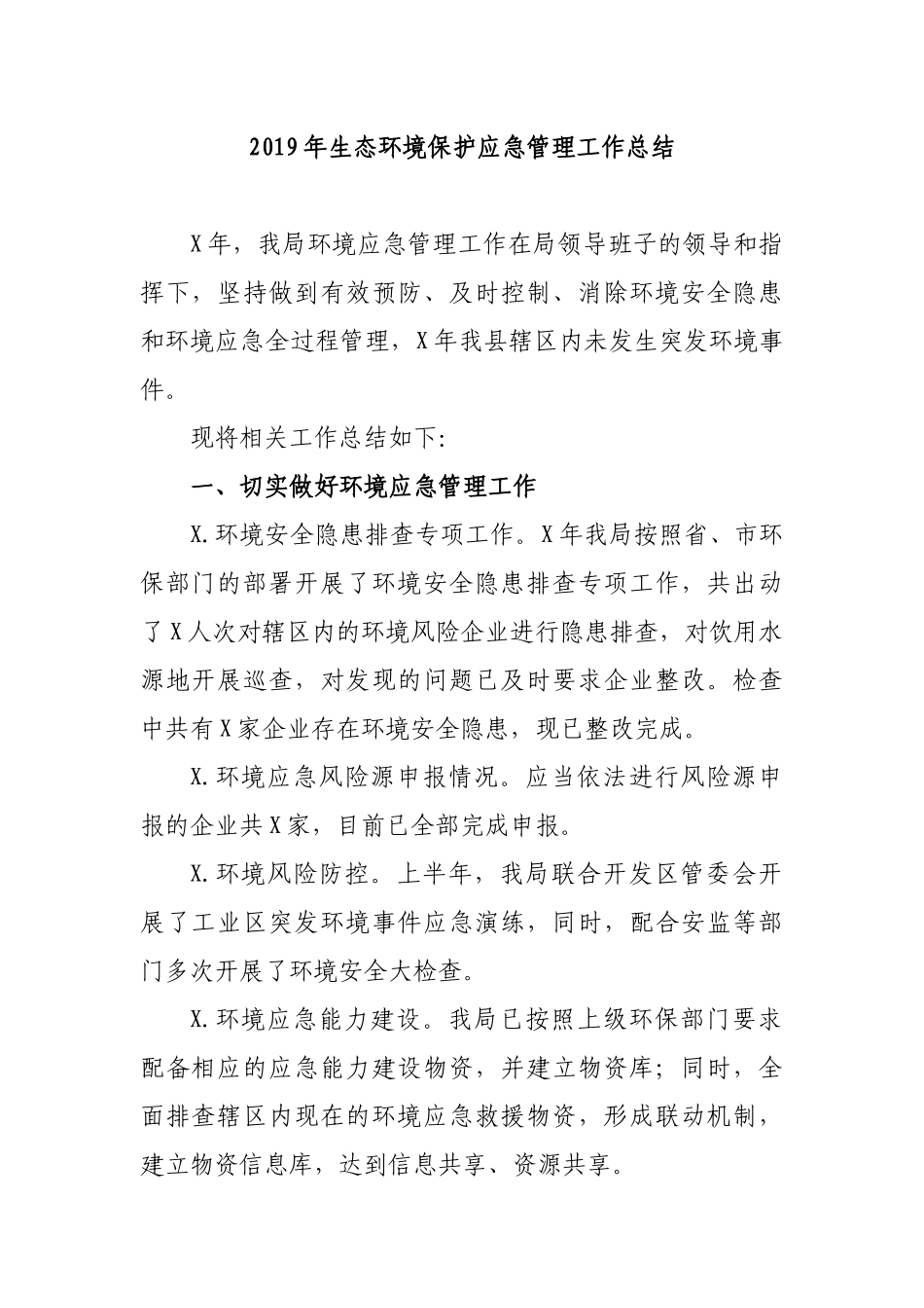 2019年生态环境保护应急管理工作总结.docx_第1页