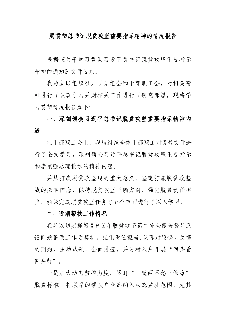 局贯彻总书记脱贫攻坚重要指示精神的情况报告.docx_第1页