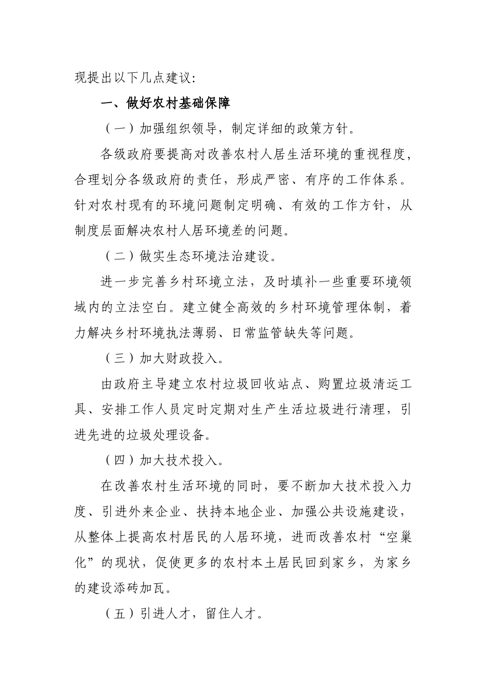 促进乡村振兴生态文明建设建议对策.docx_第2页