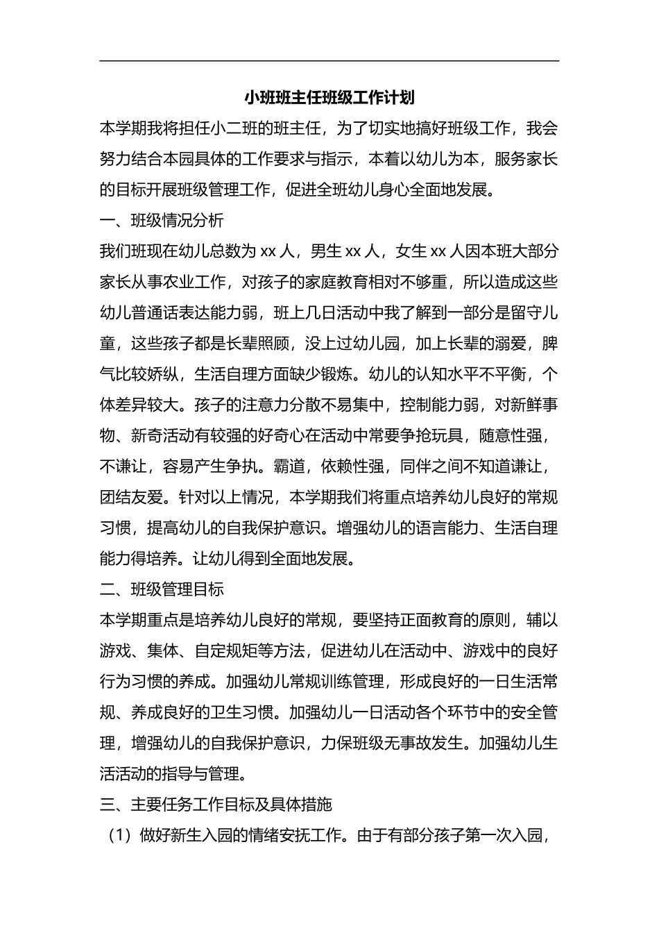 整理小班班主任班级工作计划.docx_第1页