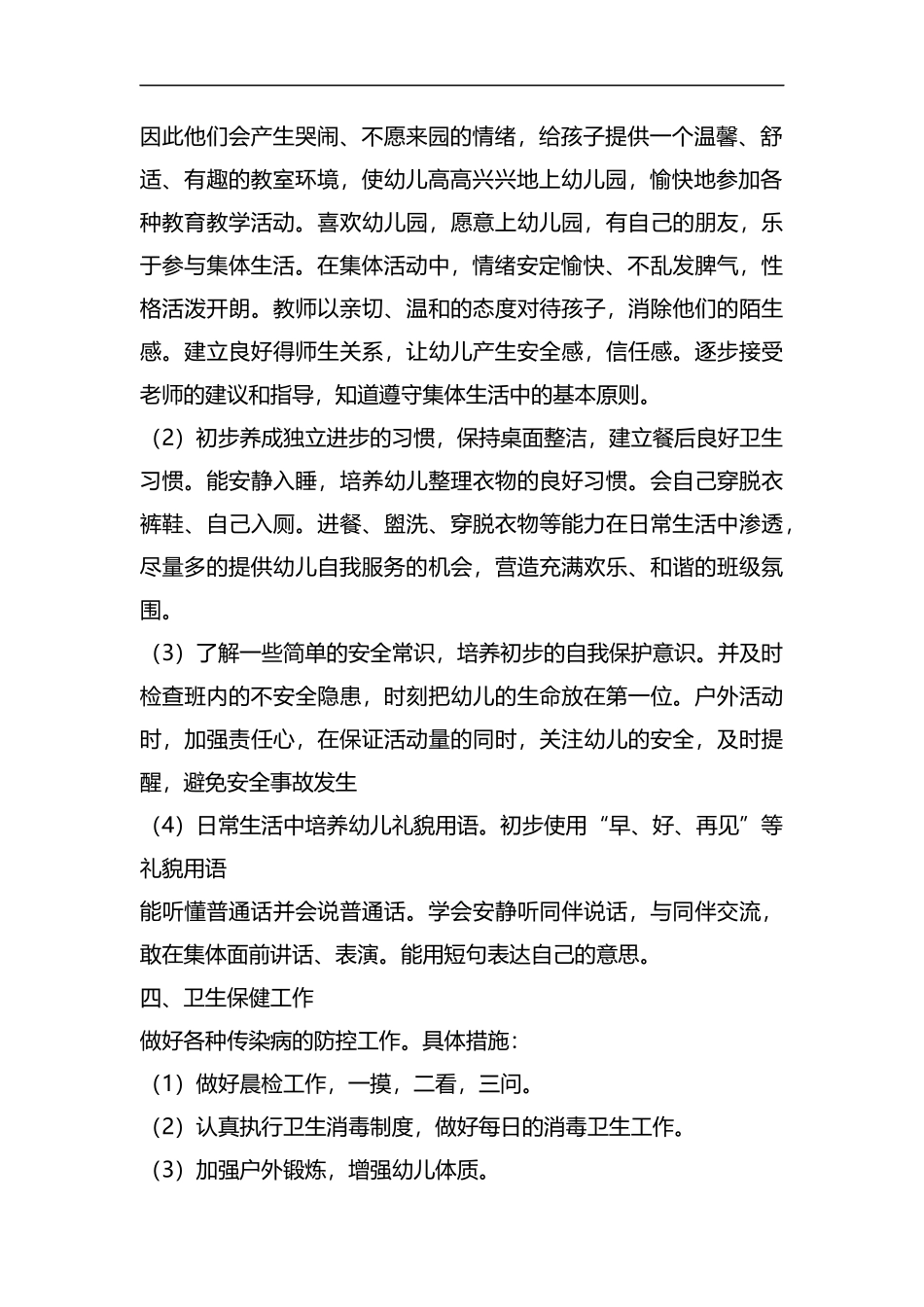 整理小班班主任班级工作计划.docx_第2页