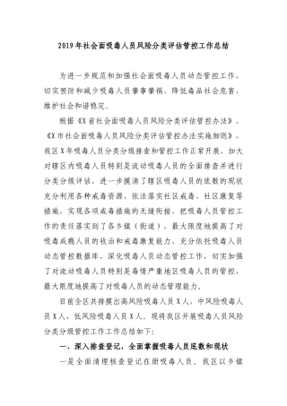 2019年社会面吸毒人员风险分类评估管控工作总结.docx