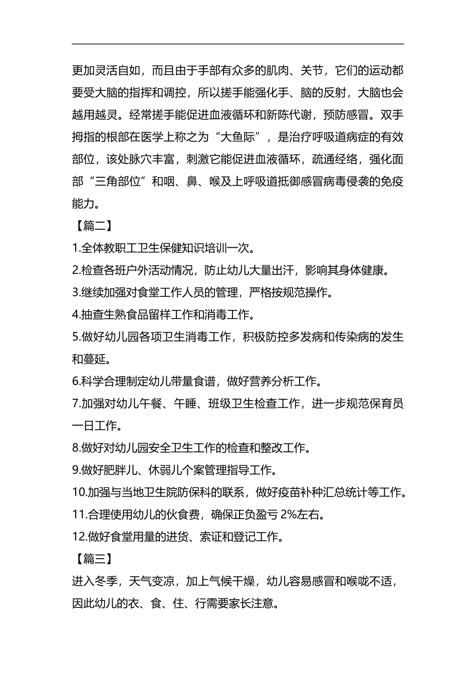 整理幼儿园卫生保健月度工作计划表2019.docx_第2页