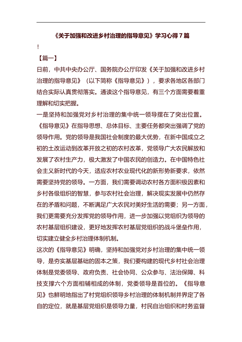 《关于加强和改进乡村治理的指导意见》学习心得7篇汇编.docx_第1页