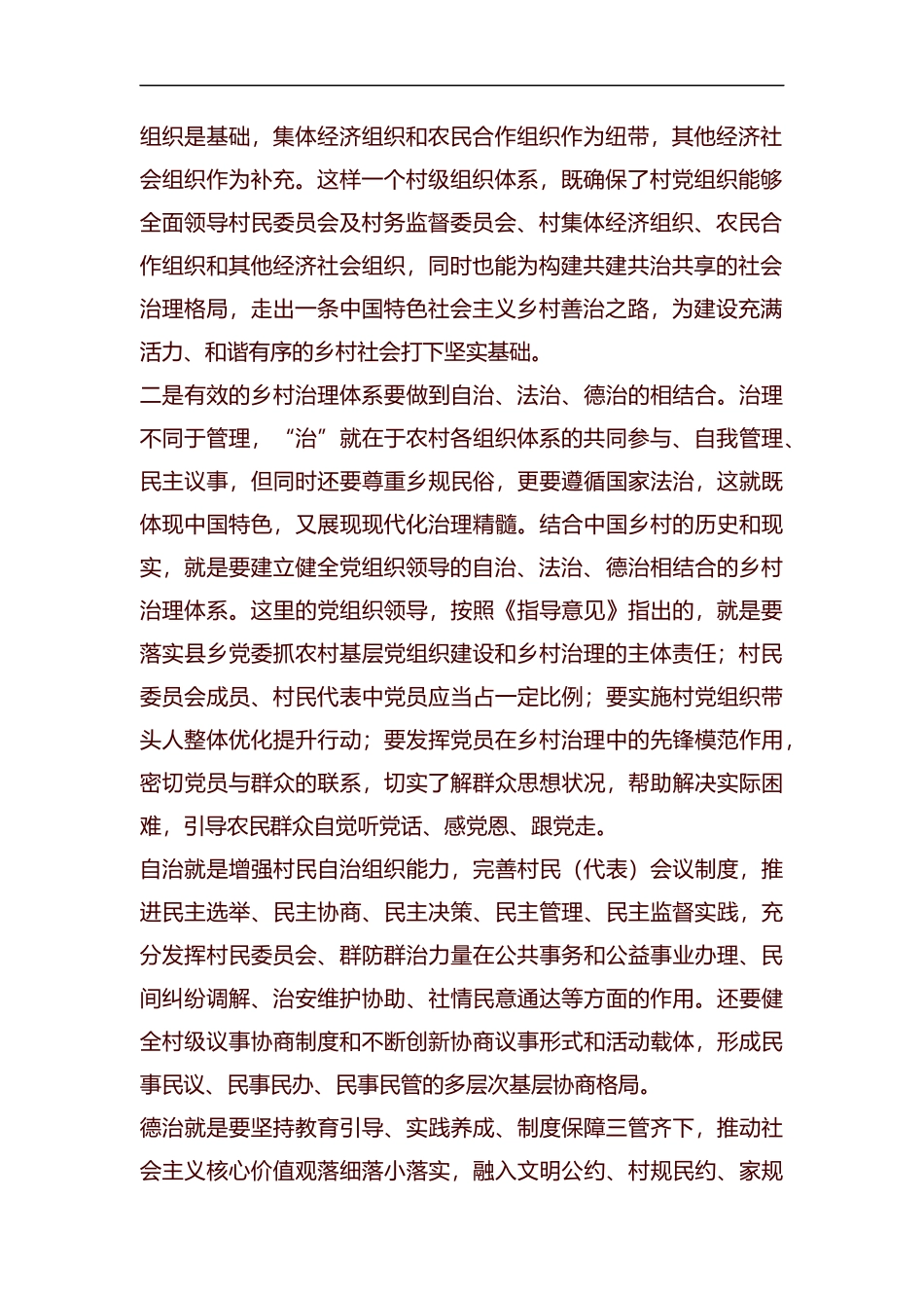 《关于加强和改进乡村治理的指导意见》学习心得7篇汇编.docx_第2页