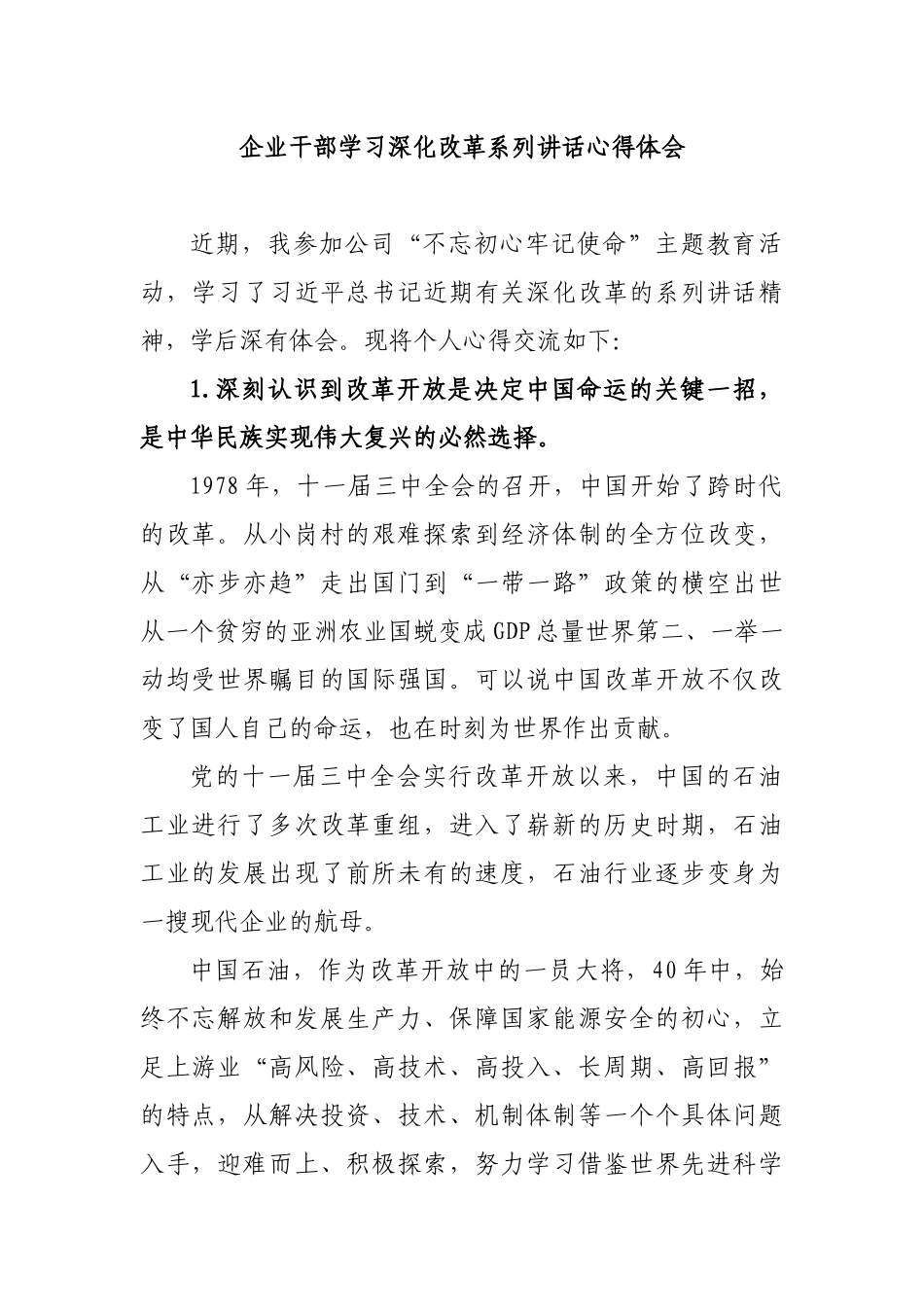 企业干部学习深化改革系列讲话心得体会.docx_第1页
