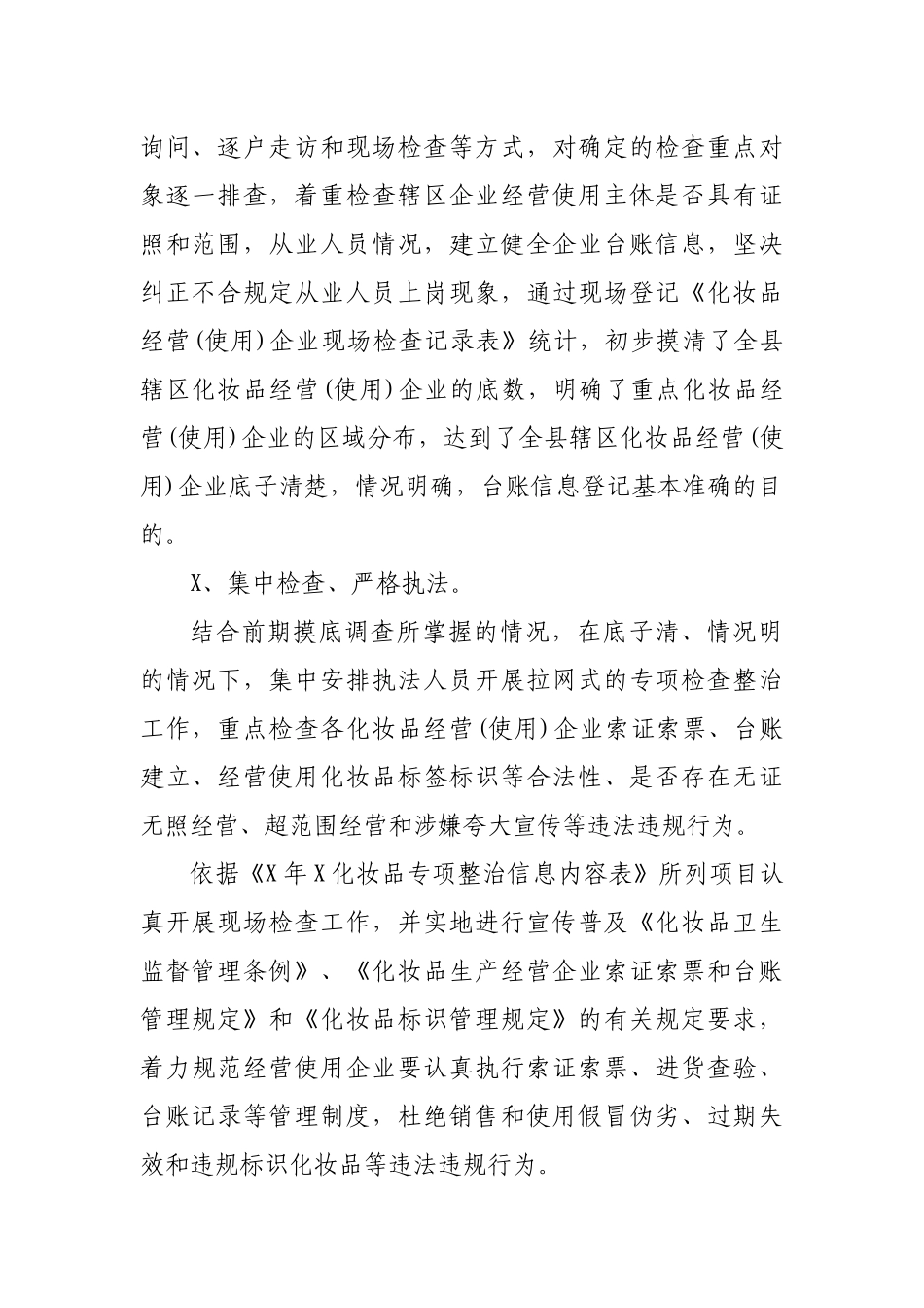 区县化妆品标签标识专项整治工作总结.docx_第2页
