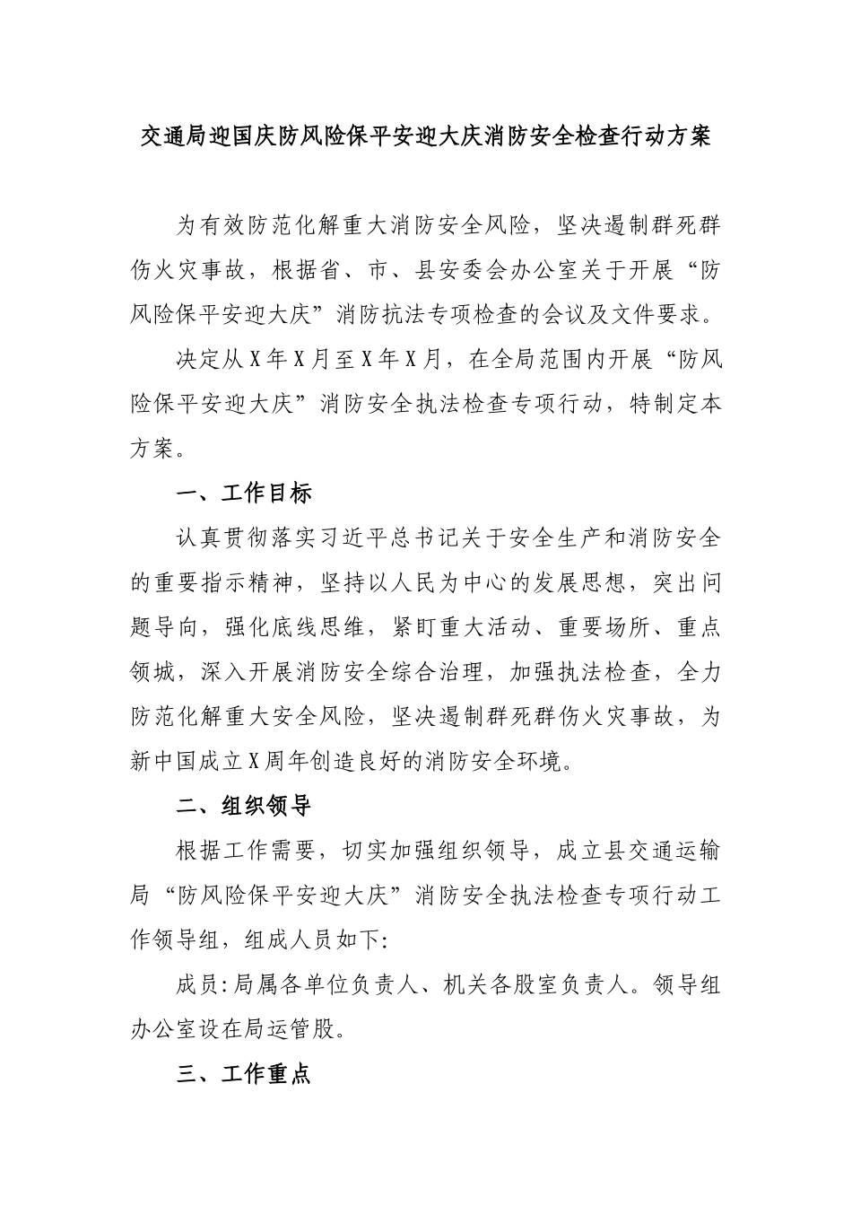 交通局迎国庆防风险保平安迎大庆消防安全检查行动方案.docx_第1页