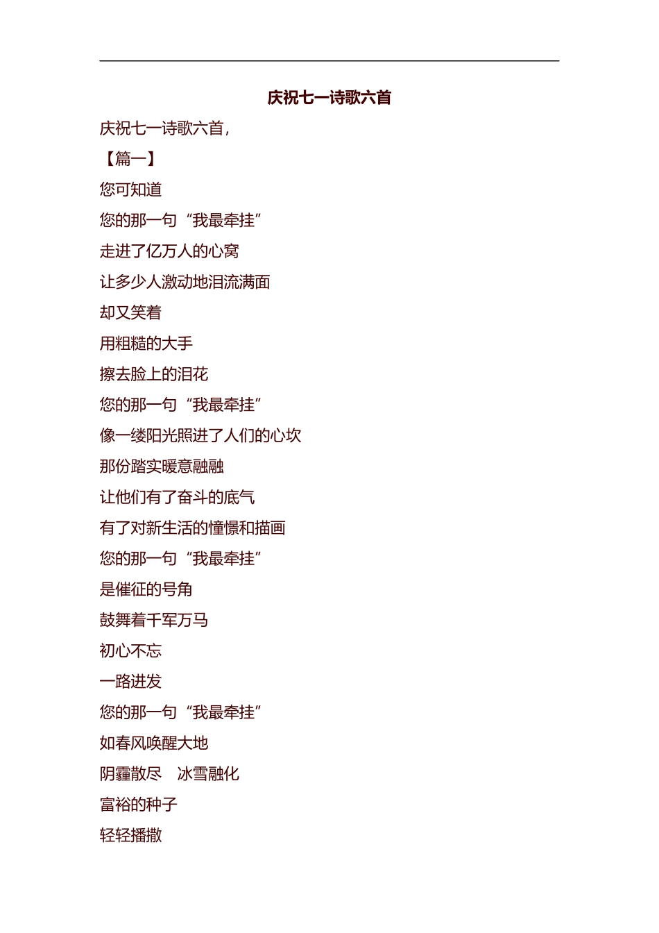 庆祝七一诗歌六首汇编.docx_第1页
