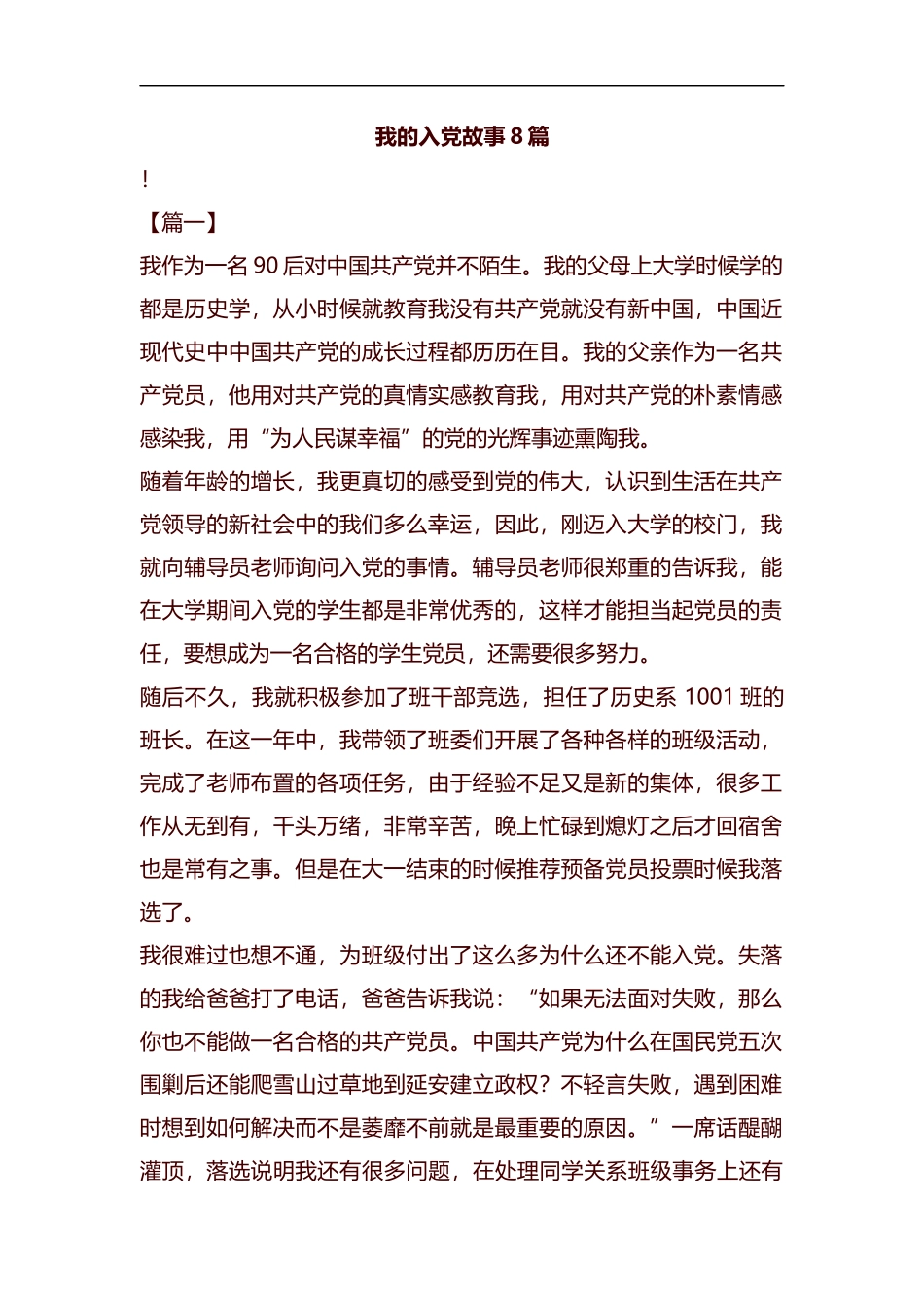我的入党故事8篇汇编.docx_第1页