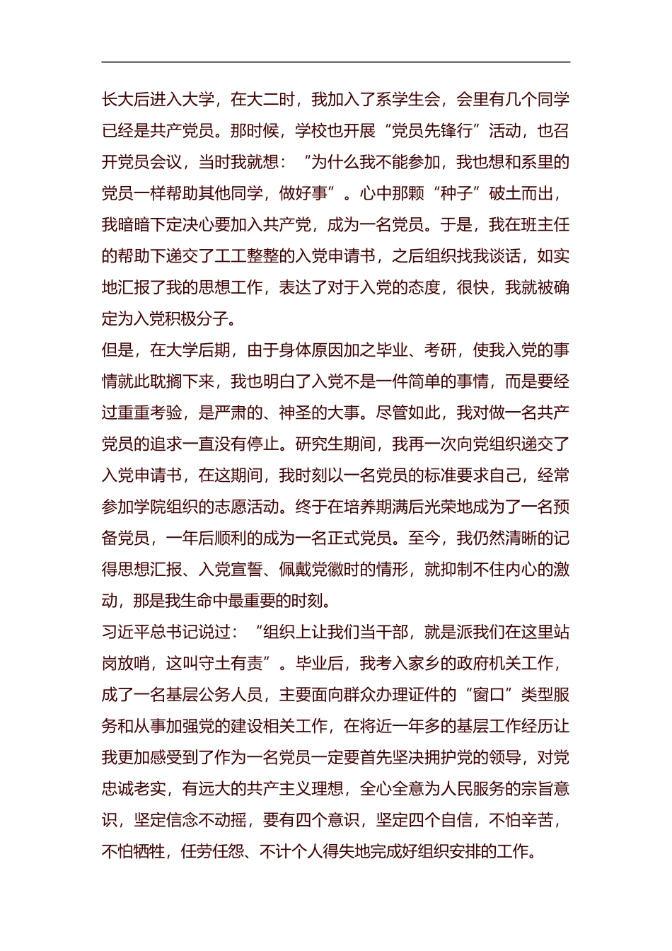 我的入党故事8篇汇编.docx_第3页