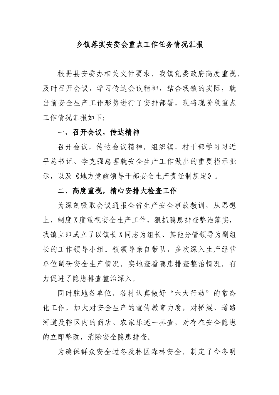 乡镇落实安委会重点工作任务情况汇报.docx_第1页