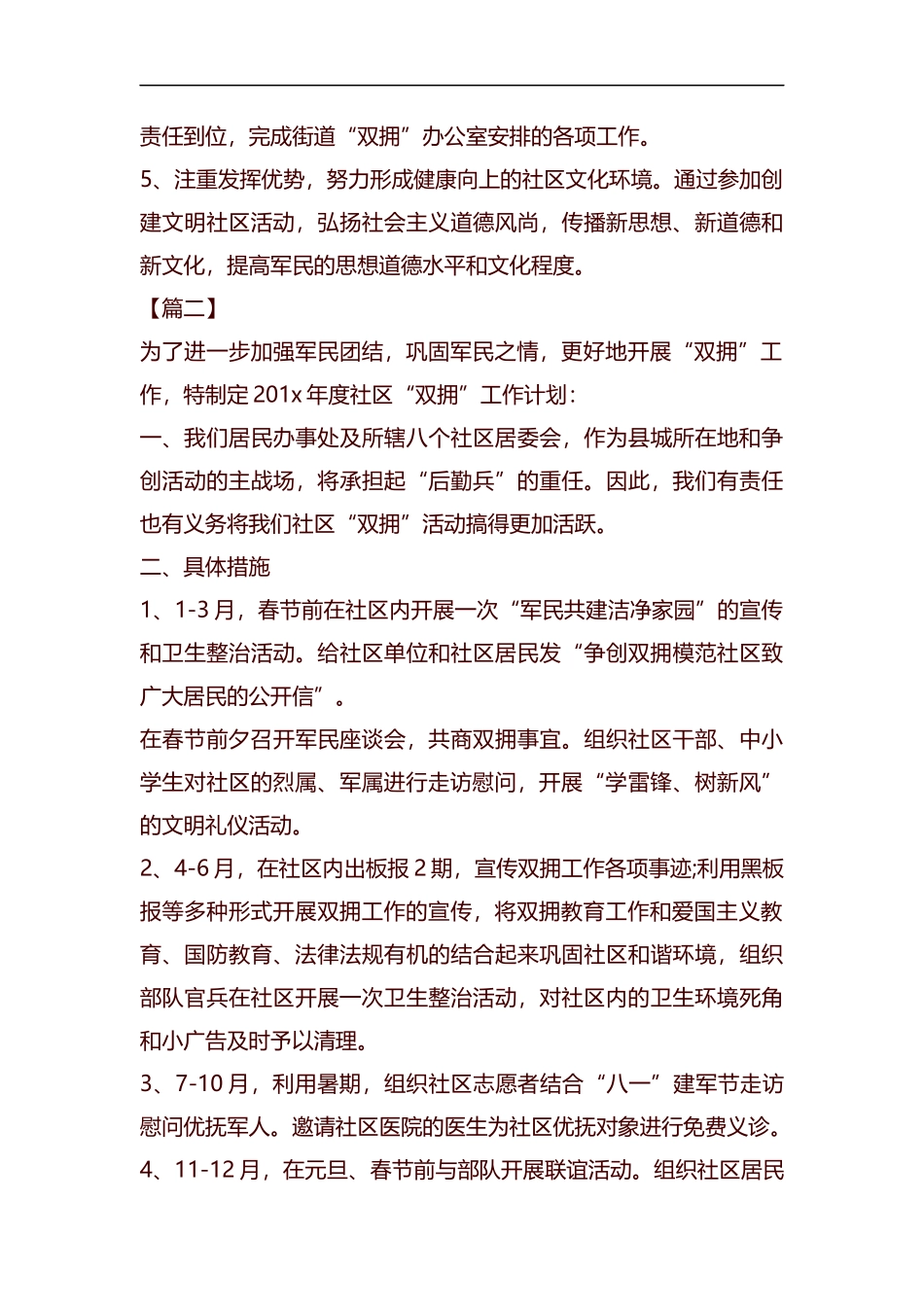 2019年社区双拥工作计划怎么写汇编.docx_第2页
