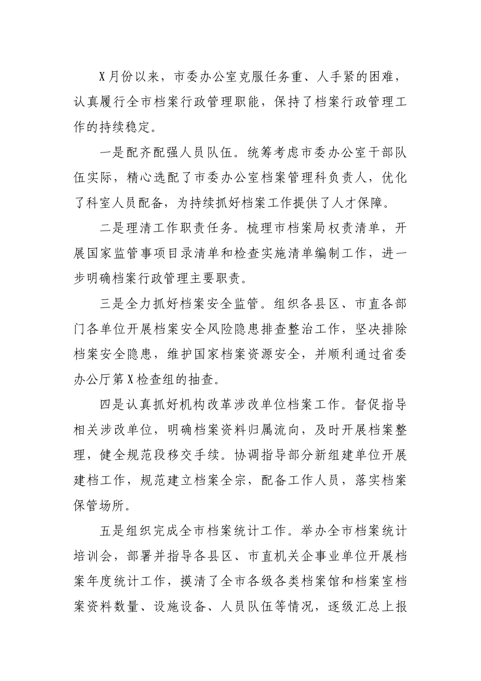 市档案行政管理机构改革工作小结汇报.docx_第2页