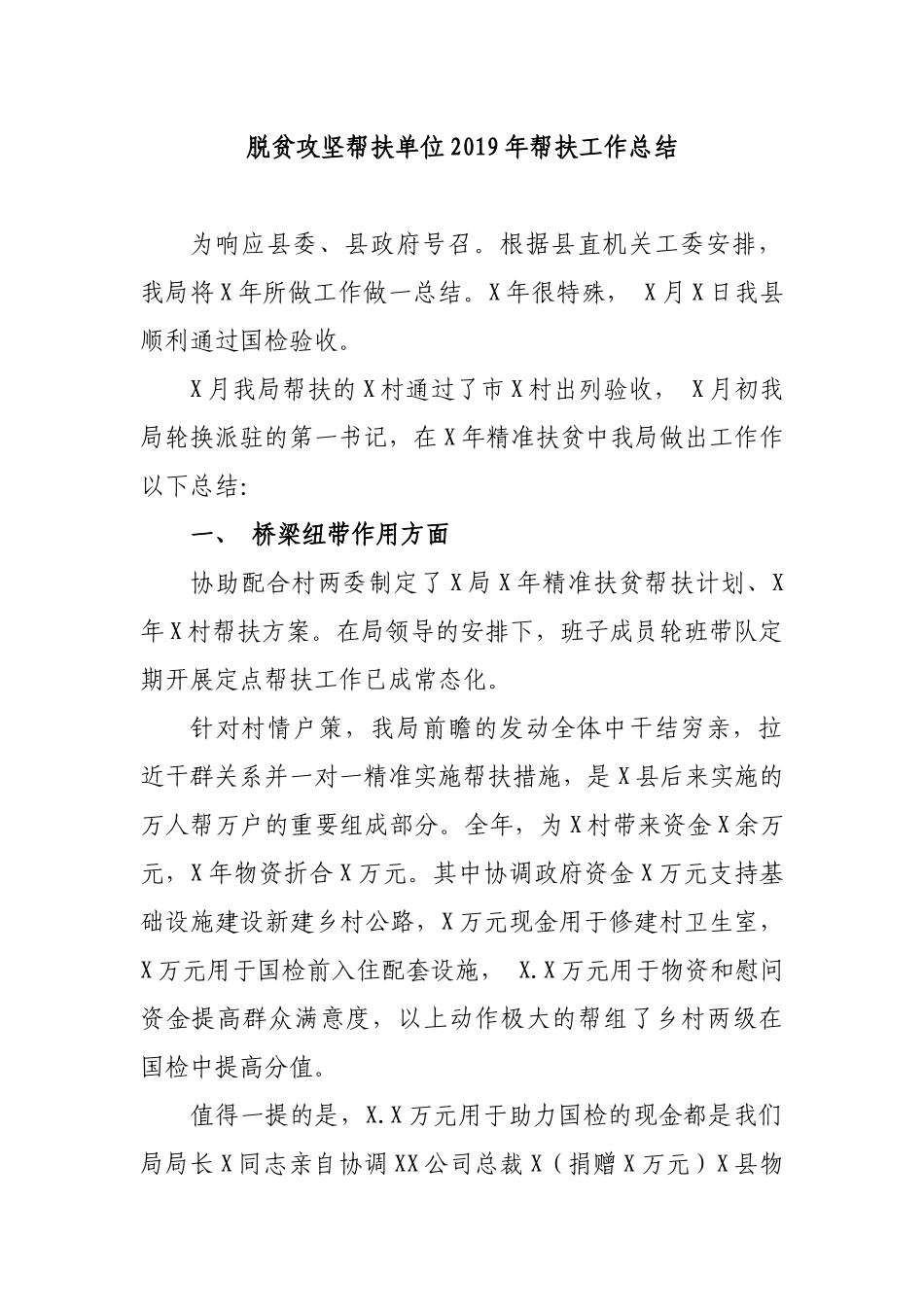 脱贫攻坚帮扶单位2019年帮扶工作总结.docx_第1页