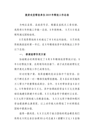脱贫攻坚帮扶单位2019年帮扶工作总结.docx