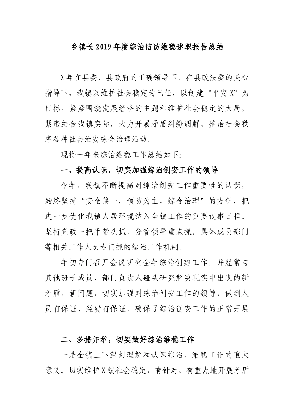 乡镇长2019年度综治信访维稳述职报告总结.docx_第1页