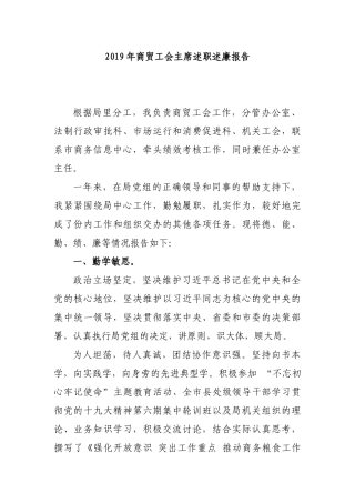 2019年商贸工会主席述职述廉报告.docx