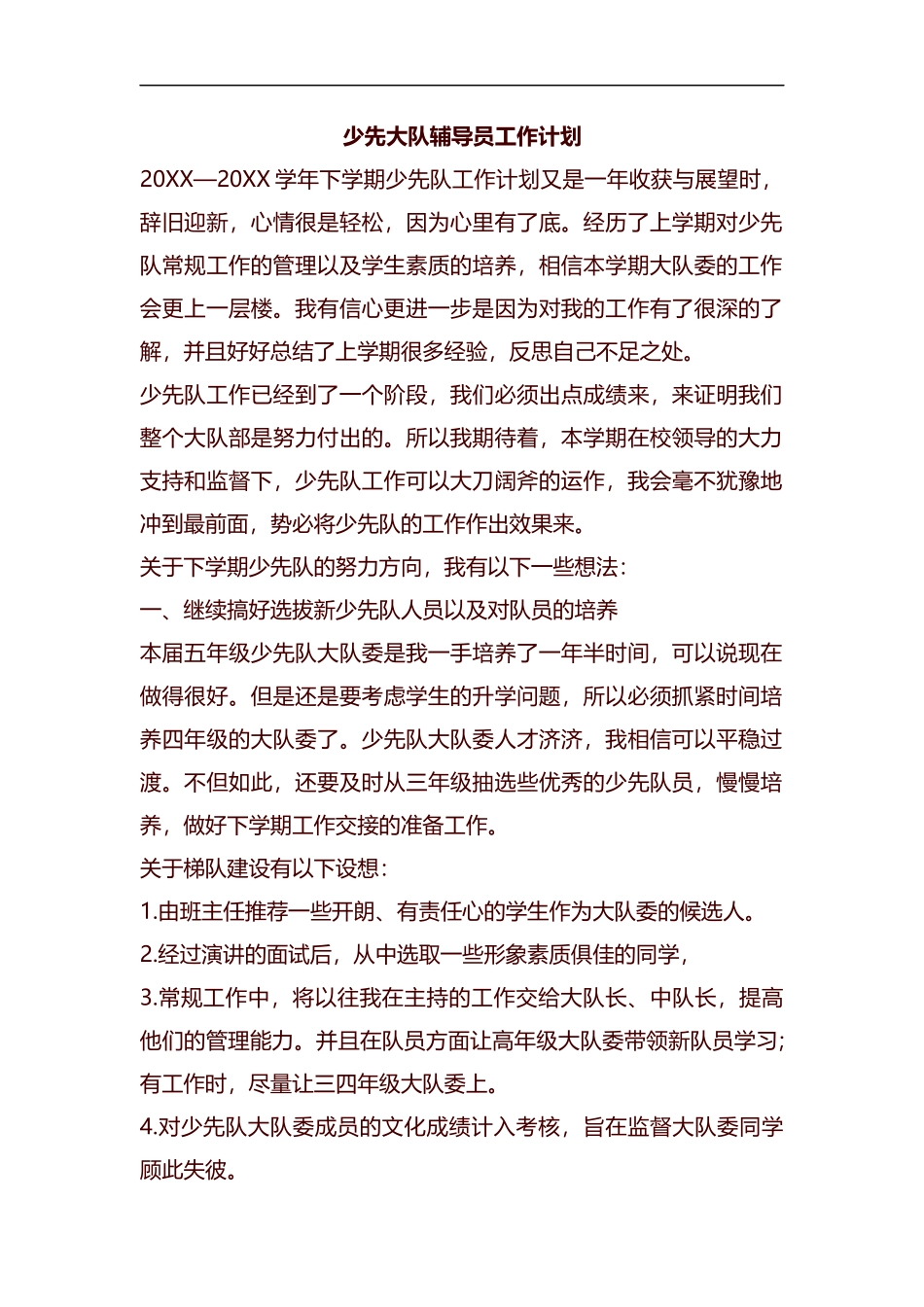 少先大队辅导员工作计划汇编.docx_第1页