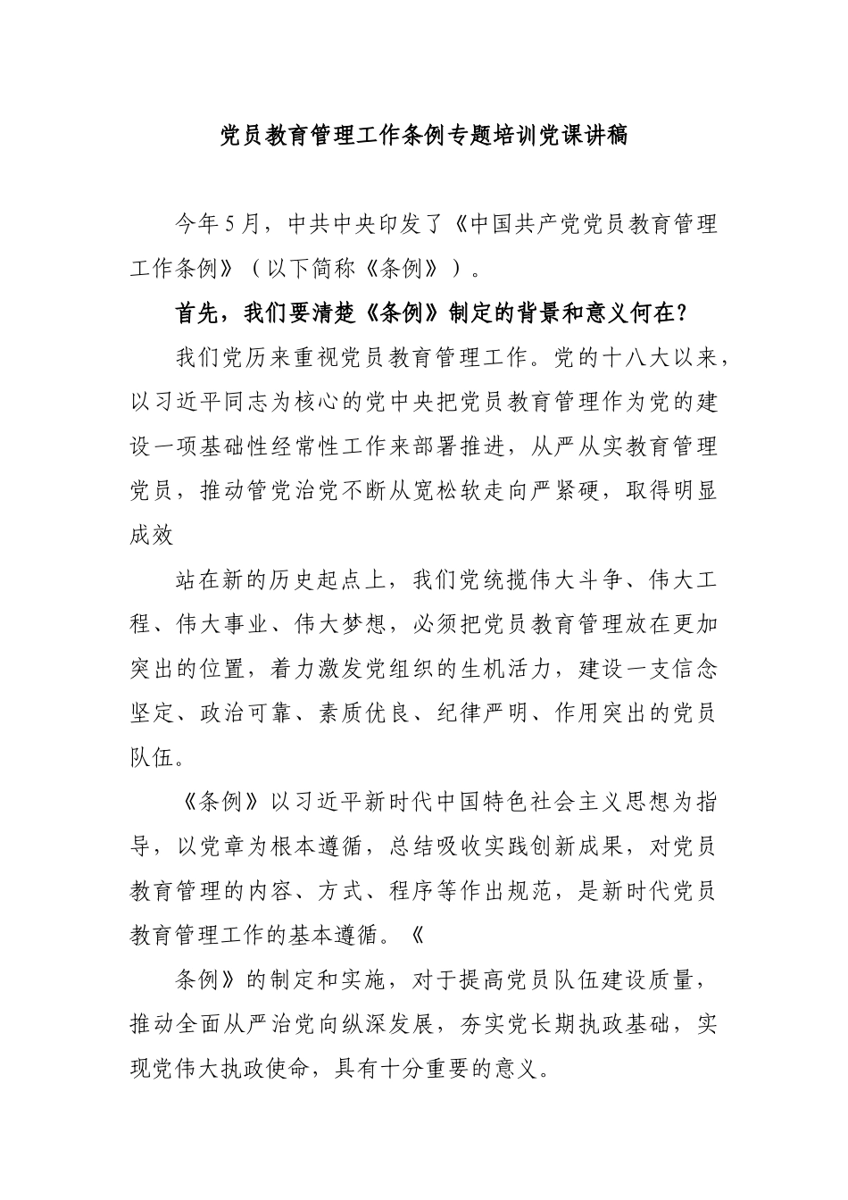 党员教育管理工作条例专题培训党课讲稿.docx_第1页