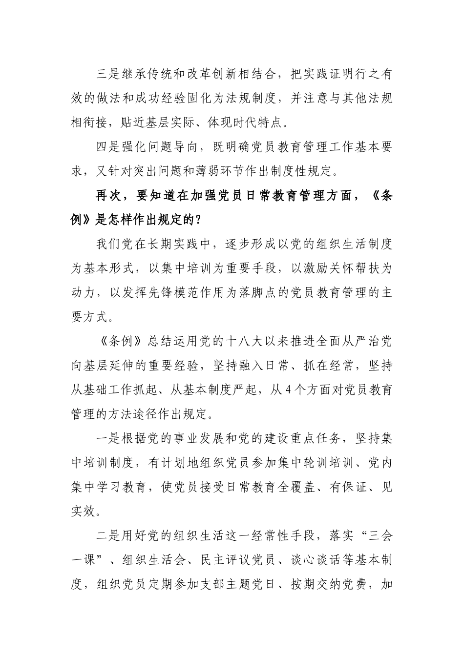党员教育管理工作条例专题培训党课讲稿.docx_第3页
