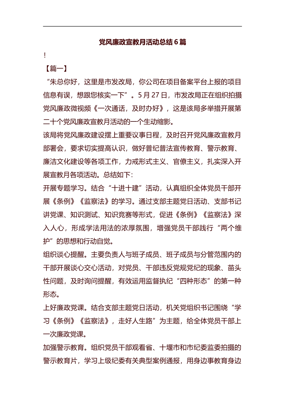 党风廉政宣教月活动总结6篇汇编.docx_第1页