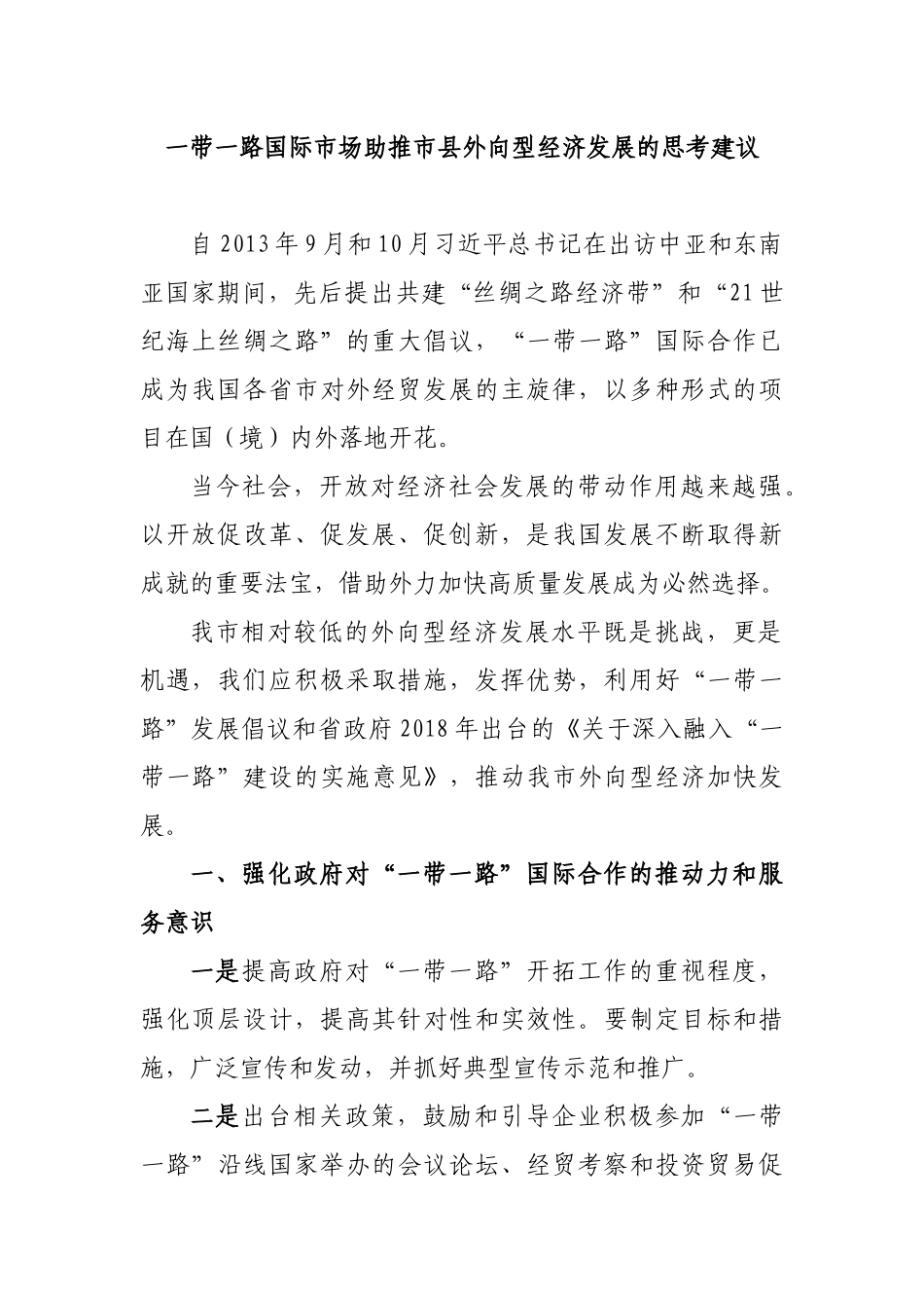 一带一路国际市场助推市县外向型经济发展的思考建议.docx_第1页