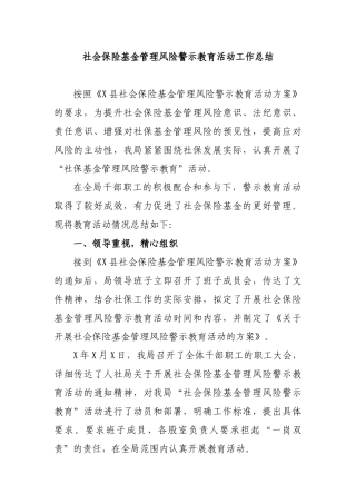 社会保险基金管理风险警示教育活动工作总结.docx
