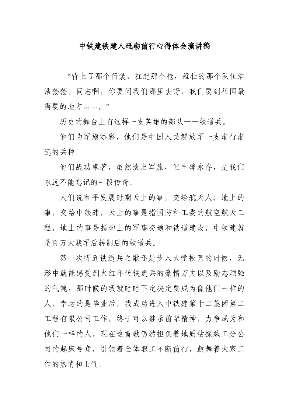 中铁建铁建人砥砺前行心得体会演讲稿.docx_第1页