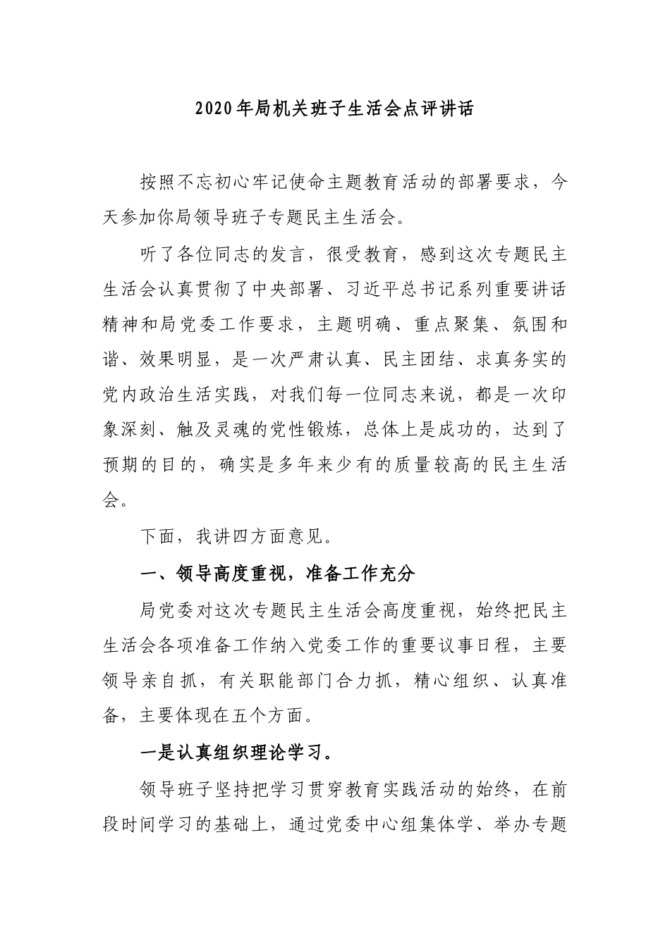 2020年局机关班子生活会点评讲话.docx_第1页