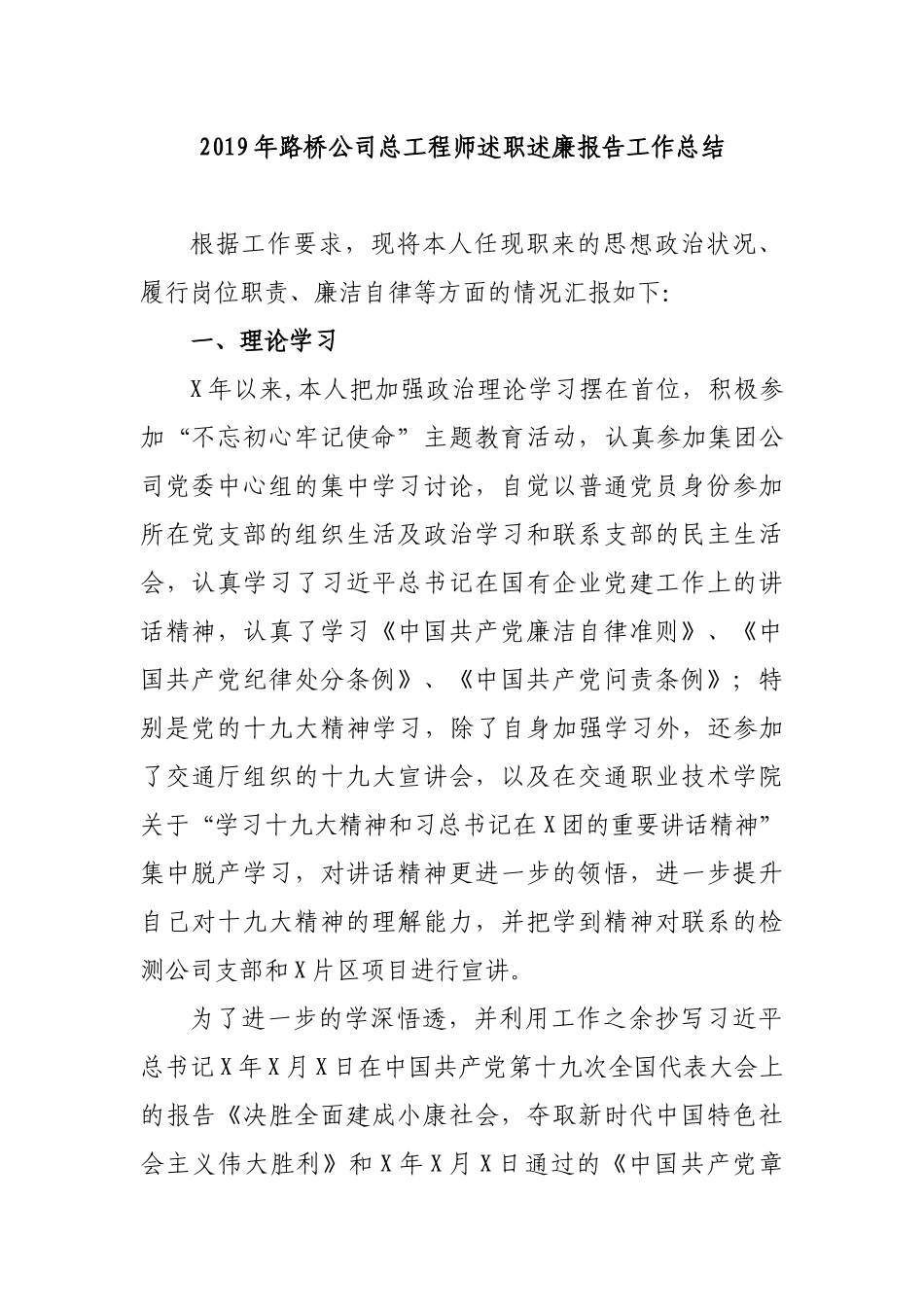 2019年路桥公司总工程师述职述廉报告工作总结.docx_第1页