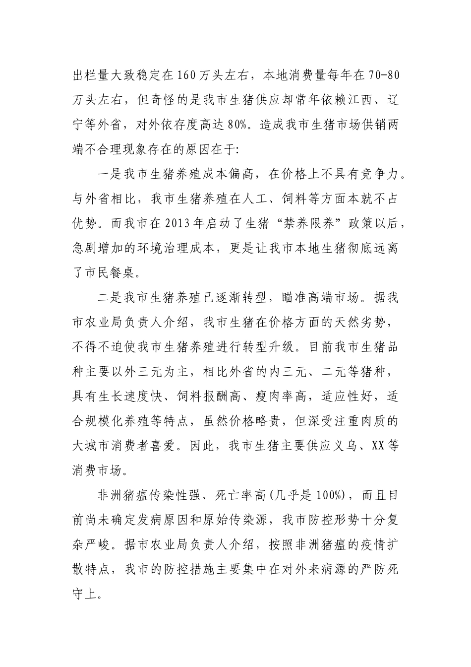 非洲猪瘟对生猪市场影响调研报告对策建议.docx_第3页
