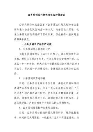 公务员调任问题调研报告对策建议.docx